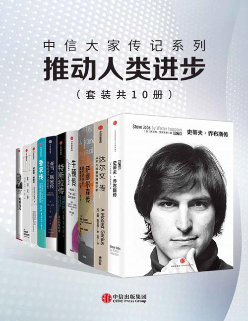 2021-07 中信大家传记系列 - 推动人类进步（套装共10册）乔布斯、达尔文、牛顿、特斯拉、香农、莱特兄弟…