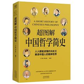 超图解中国哲学简史