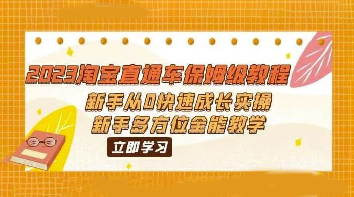 2023 淘宝直通车保姆级教程：新手从 0 快速成长实操，新手多方位全能教学