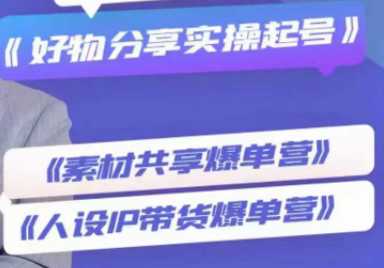 兴趣电商起号实操素材共享爆单营，好物分享实操起号