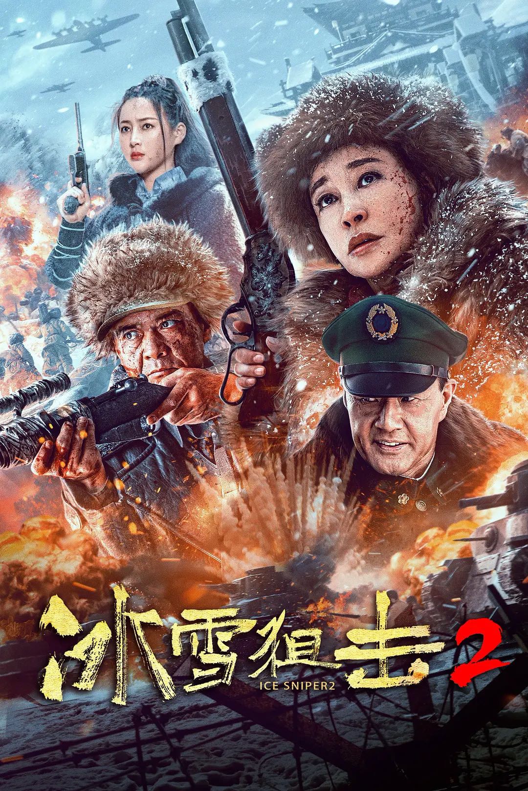  冰雪狙击2：皑皑白雪！狙击之王浴血歼敌！华语最新劲爆动作剿匪枪战电影【冰雪狙击2】2023