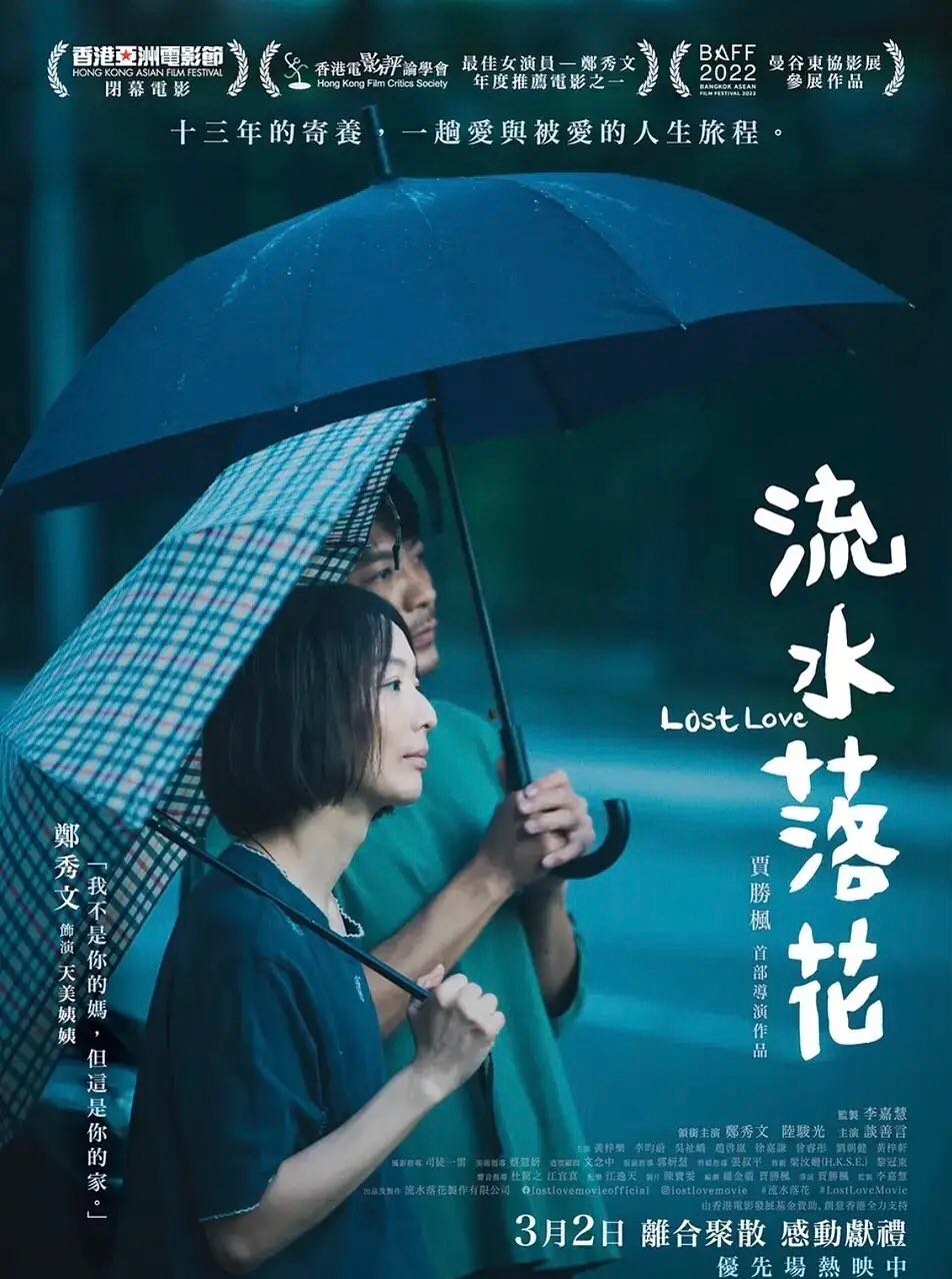 流水落花：郑秀文主演！亚洲电影节作品！华语最新港味电影【流水落花】2023 1080p