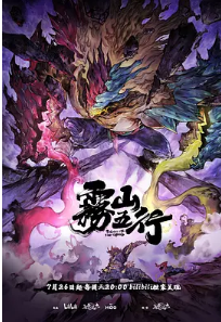 🔥【雾山五行之犀川幻紫林篇是】【今日己更最新一集✨】【4K高码版】【雾山五行·犀川幻紫林由六道无鱼出品的原创动画作品】