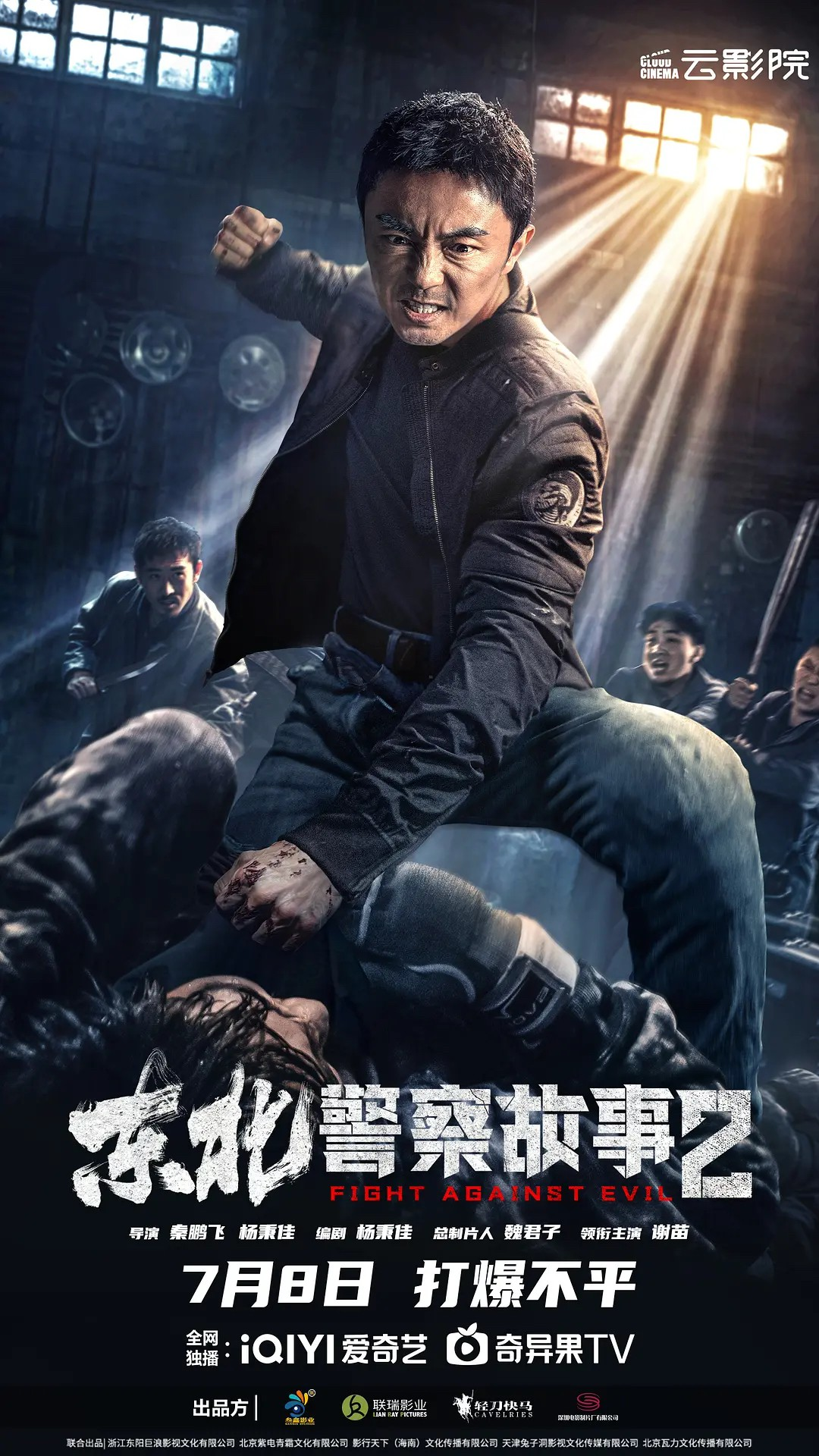 东北警察故事2 2023 国产动作 谢苗