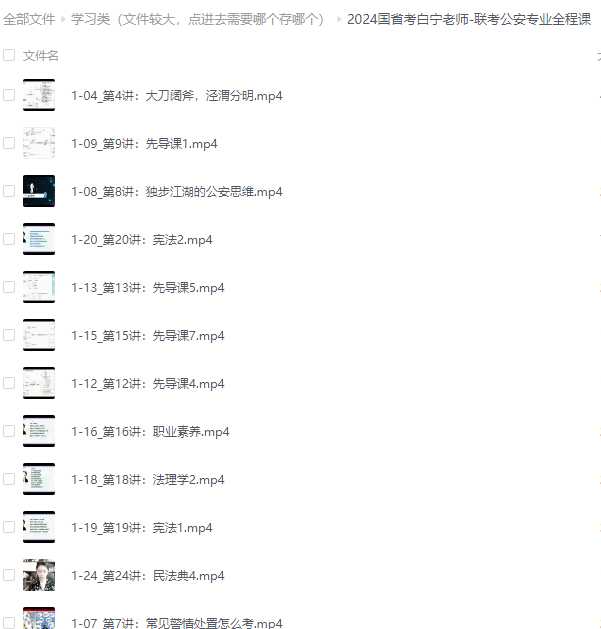 2024国省考白宁老师-联考公安专业全程课