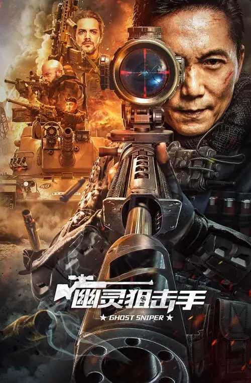 幽灵狙击手 [国语+中字]  [主演 邹兆龙].Ghost.Sniper.2023.2160p.IQY.WEB-DL.H265.AAC【6.69G】