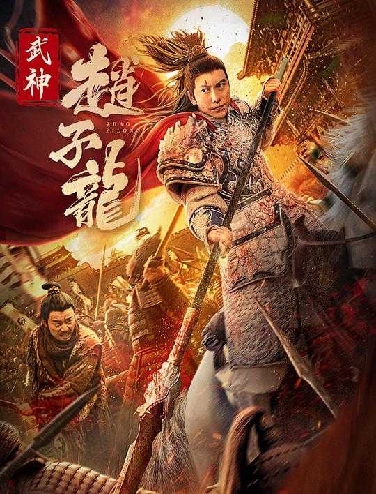 武神赵子龙(2023)  [国配 中字] 2160p WEB-DL H265 H265 AAC【8.82G】