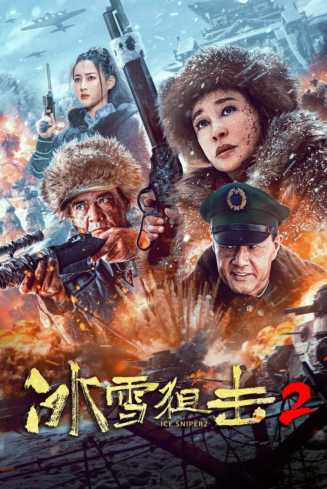 冰雪狙击2 (2023) 4K 60帧【主演 刘晓庆 王新军 于荣光 甘婷婷】