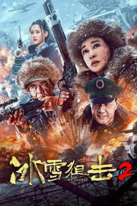 《冰雪狙击2》2023 动作 历史 战争