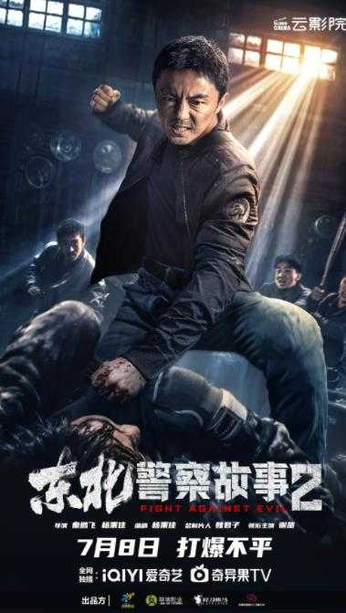 《东北警察故事2》2023 动作 犯罪