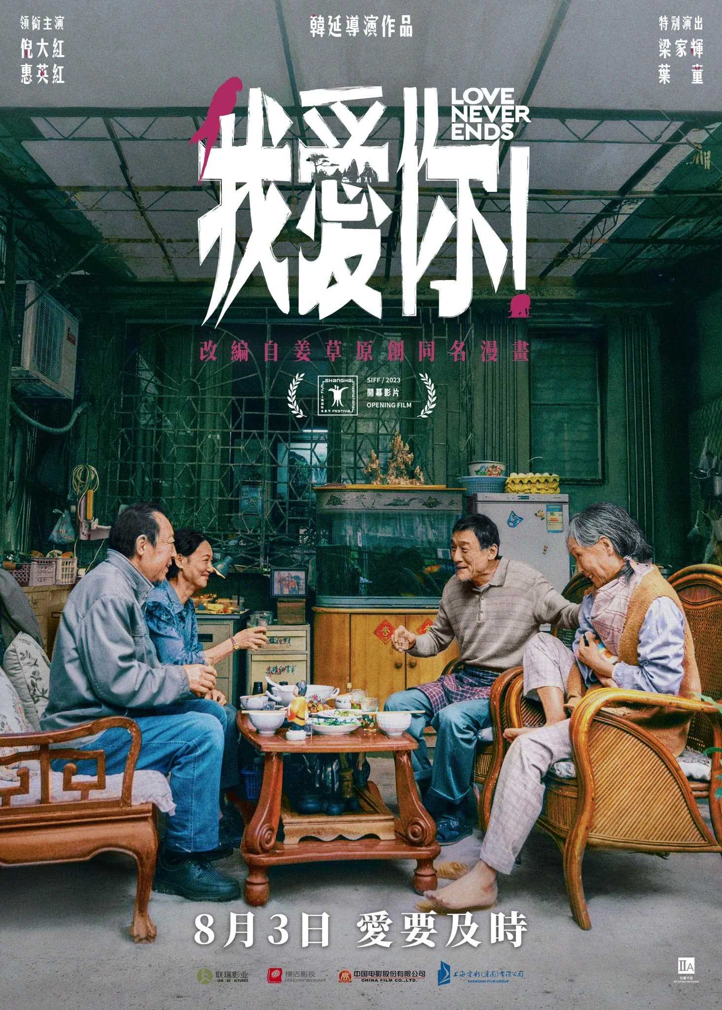 我爱你！（2023）4K+1080P【高分新片】我爱你！ (2023)   倪大红 / 惠英红 / 梁家辉 / 叶童【4K/1080P】