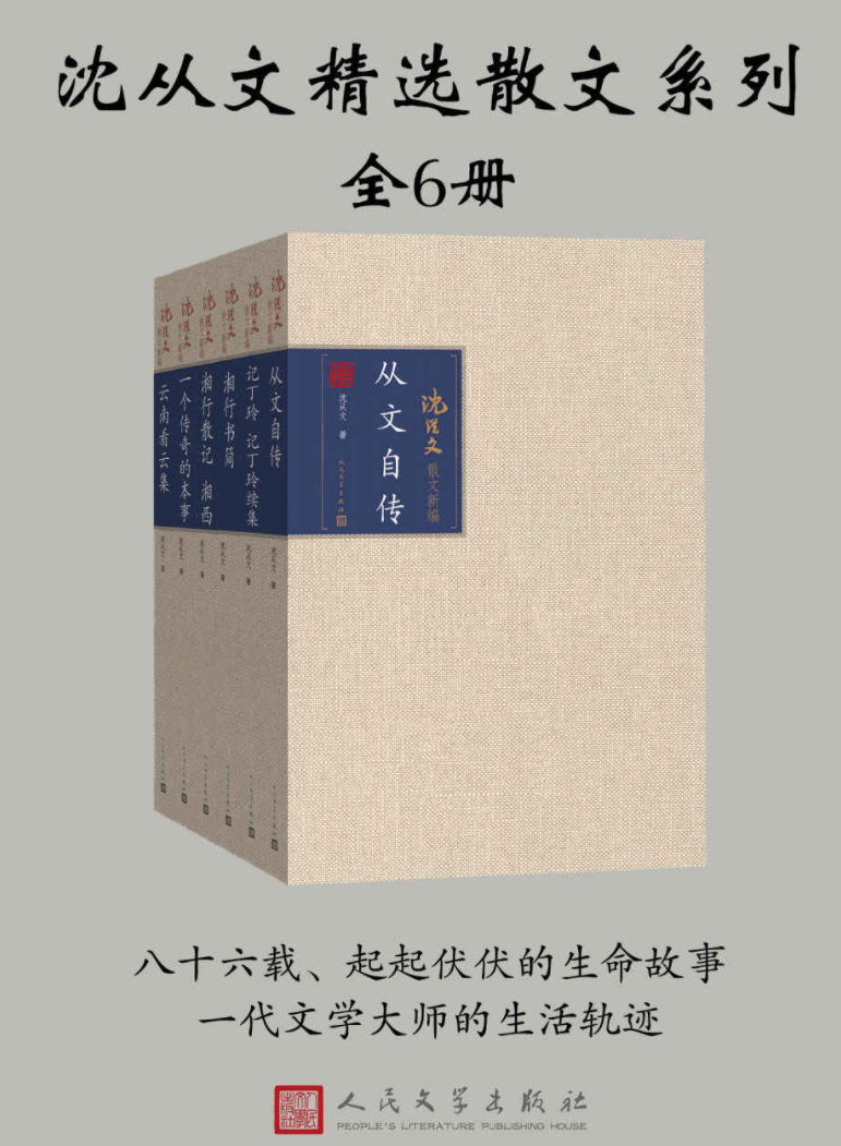 窃明 世界大师原典文库精选 十五讲经典历史系列 沈从文精选散文系列