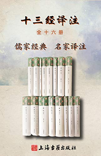 十三经译注（全十六册）【程俊英、黄寿祺、杨天宇等名家历经十数年精心打造！原文+白话译文，文白对照，阅读无障碍！一套书读懂儒家经典中的经典！豆瓣评分8.5】（上海古籍出品）