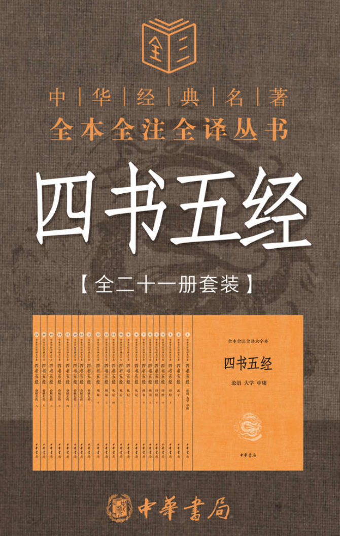 四书五经（套装全21册）三全本之国学入门经典合集(套装共7册)  思想会经典合集（套装共14册）人生必读之书：文景古典·名译插图本（全套装）