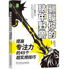 上万本电子书籍 中信图书出版社 如何解决复杂问题 驯服你的脑中野兽