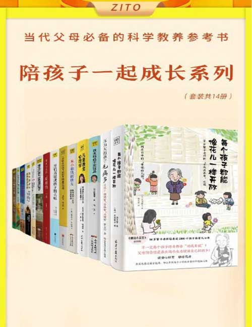 真希望做父母前都读过这些书（全14册）当代父母必备的科学教养参考书，陪孩子一起成长 涉及家长关心的各个领域：品格养成，情商，财商，亲子矛盾，成长问题等