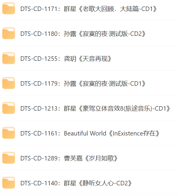 DTS无损音乐1400张 无损音乐专题1T
