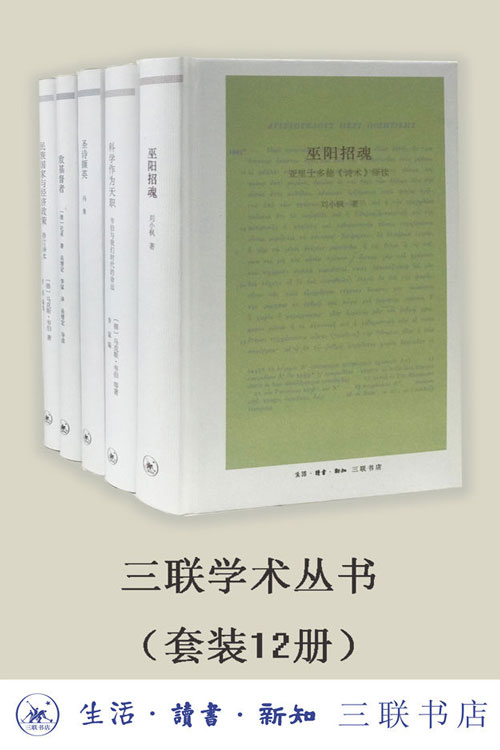 三联学术丛书（套装共12册）三联出品！数字版套装首次集结上线！