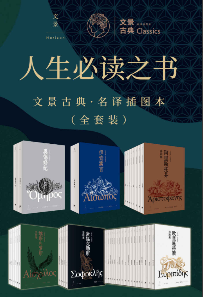 四书五经（套装全21册）三全本之国学入门经典合集(套装共7册)  思想会经典合集（套装共14册）人生必读之书：文景古典·名译插图本（全套装）