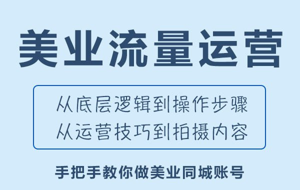 美业抖音流量训练营-让你的门店用户增长+业绩增长+利润增长