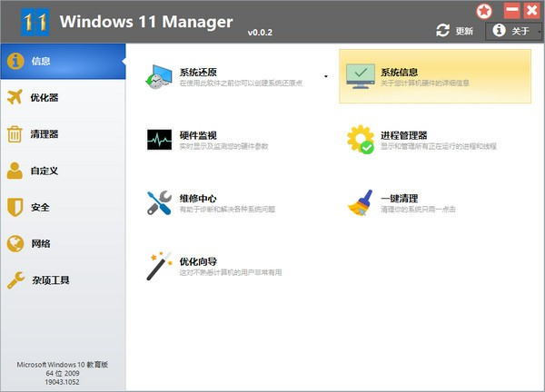 Windows11Manager_v1.2.8.0中文解锁版（工具箱）