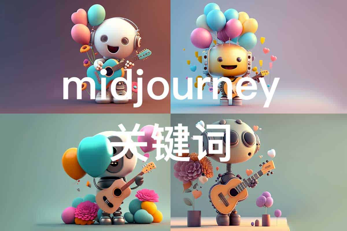 Midjourney 绘画关键词+配图 12000+（共4.4G资料）