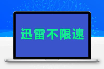 迅雷APP-最新安卓解锁-专业下载