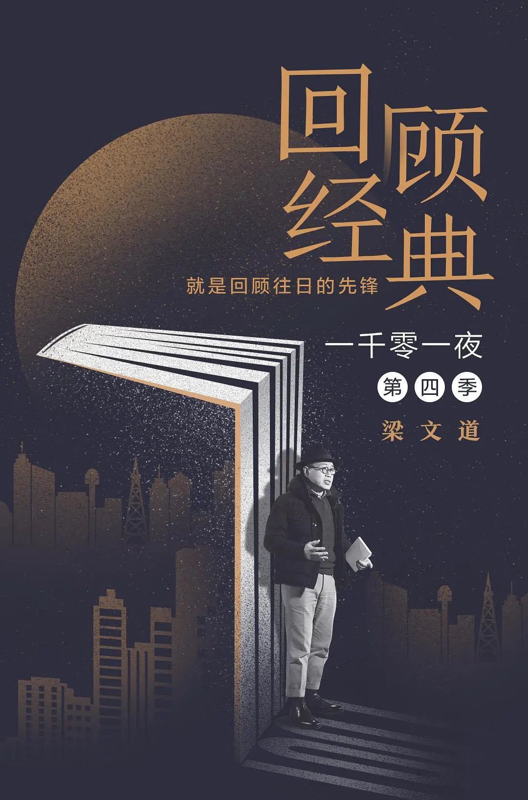 Y 《一千零一夜》1-4季 2015-2019 脱口秀