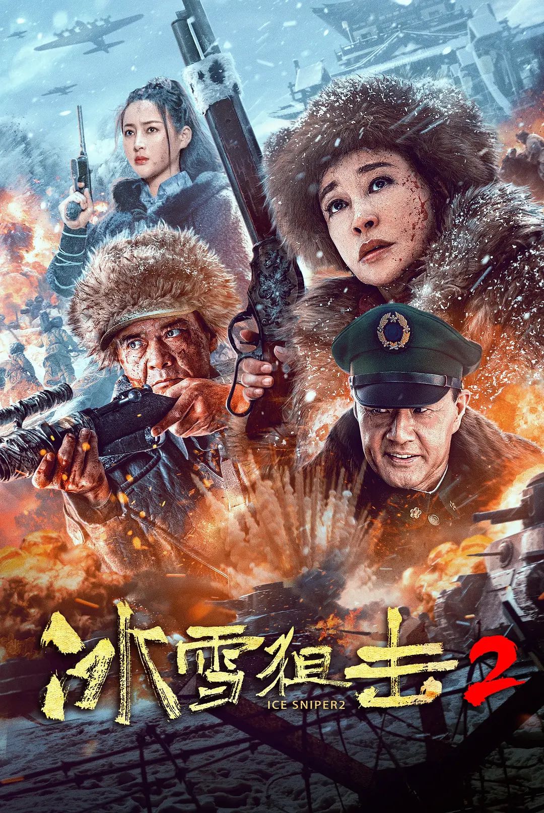 B 冰雪狙击2 (2023) 🔥王晓庆、王新军、于荣光🔥国产历史战争