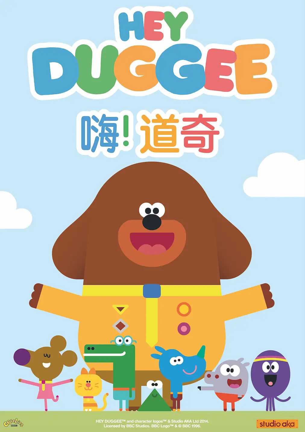  [嗨！道奇].hey duggee.BBC英语(中文.英语多版本.少儿学英语启蒙动画)（推荐）