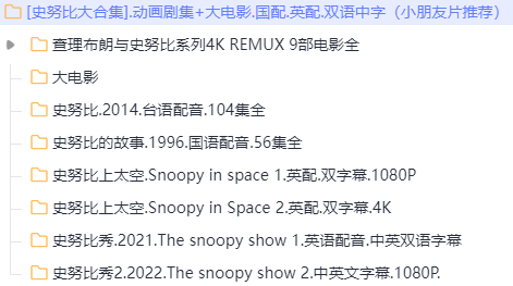    [史努比大合集].动画剧集+大电影.国配.英配.双语中字（小朋友片推荐）