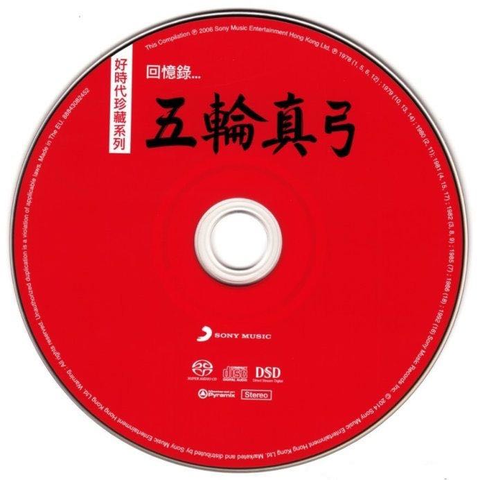  [SONY好时代珍藏系列回忆录] 五轮真弓 The Best of Itsuwa Mayumi SACD