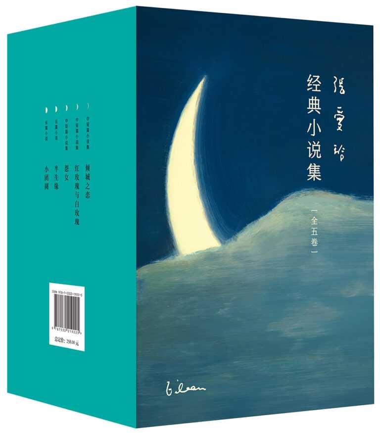 《张爱玲经典小说集》 [全五卷]