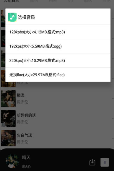 安卓无损音乐下载软件 集成多个平台音乐《听下v1.4.9 》