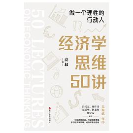 经济学思维50讲：做一个理性的行动人