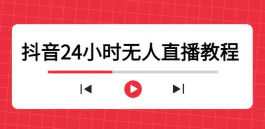 抖音24小时无人值播教程，一个人可在家操作的值播带货实现被动收入