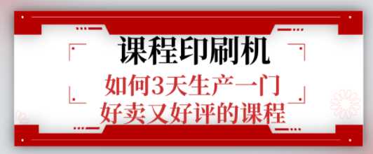 课程印刷机：如何3天生产一门好卖又好评的课程