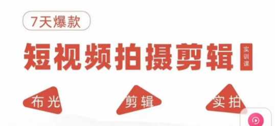 7天爆款短视频拍摄剪辑实训课，1:1实拍还原爆款视频