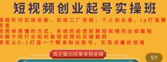 实体店短视频实操课，从0-1打造一个精准粉丝账号，实战流量倍增