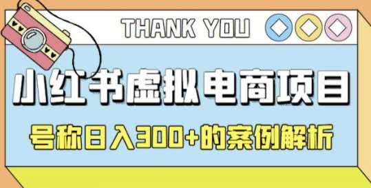 小红书学科项目，简单且可批量化的虚拟资源搞钱玩法，长期可做，日收益300+