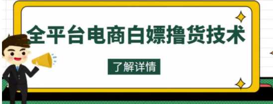 收费2980的全平台电商白P撸货技术，想要的商品随便撸，轻松月入过万