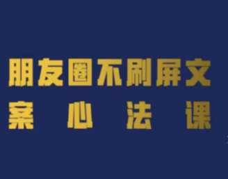 朋友圈不刷屏文案心法课，人人都要懂的商业逻辑