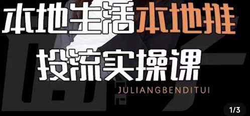 本地生活本地推投流实操课，掌握投流技巧实战