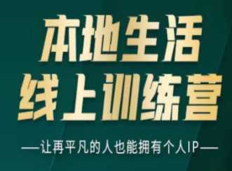 短视频本地生活训练营，平凡的人也能拥有个人IP 