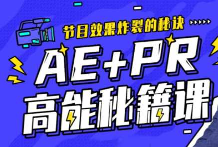 AE+Pr高能秘籍课，零基础入门到高手，全实战案例教学