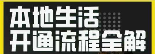 抖音本地生活开通流程全解析