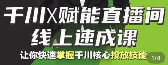 千川赋能值播间线上速成课，快速掌握千川核心投放技能