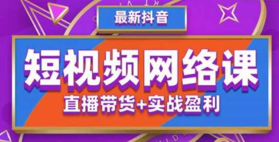 抖音爆单特训营最新网络课，值播带货+实战盈利