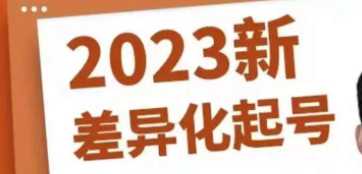 短视频2023新差异化起号，新平台算法规则攻略