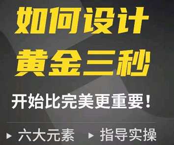 如何设计短视频的黄金三秒，开始比开始比完美更重要